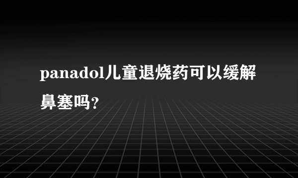 panadol儿童退烧药可以缓解鼻塞吗？