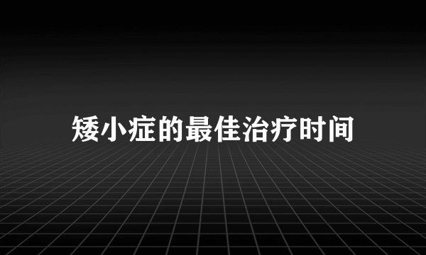 矮小症的最佳治疗时间