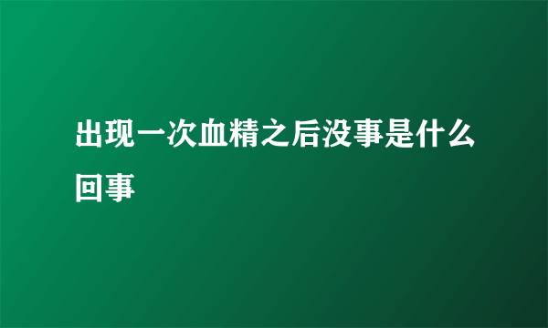 出现一次血精之后没事是什么回事