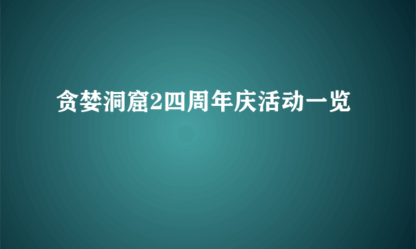 贪婪洞窟2四周年庆活动一览