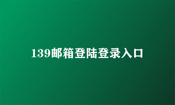 139邮箱登陆登录入口