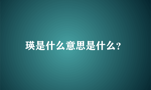 瑛是什么意思是什么？