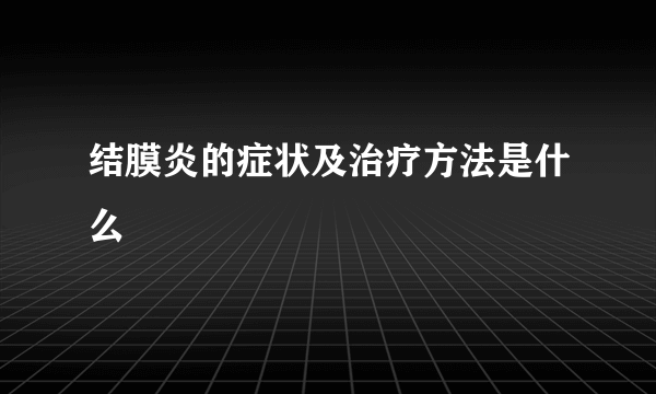 结膜炎的症状及治疗方法是什么