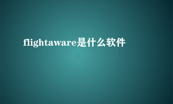 flightaware是什么软件