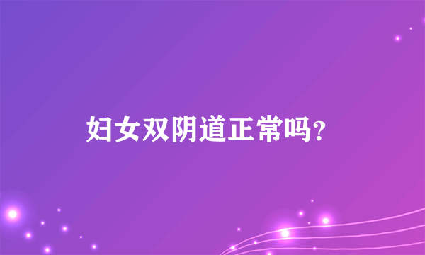 妇女双阴道正常吗？