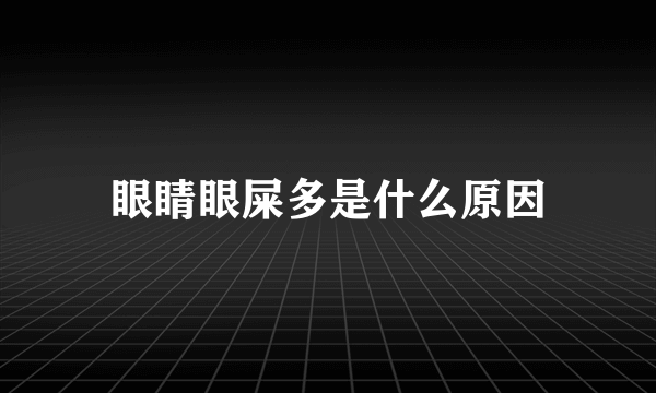 眼睛眼屎多是什么原因