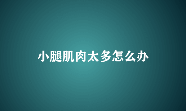 小腿肌肉太多怎么办