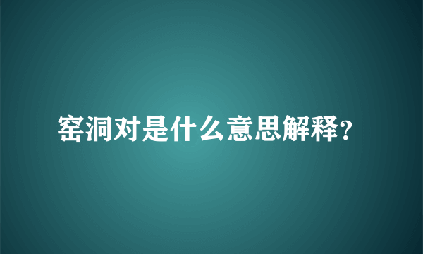 窑洞对是什么意思解释？