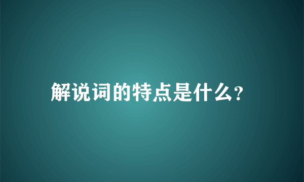 解说词的特点是什么？