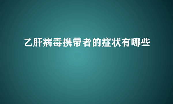 乙肝病毒携带者的症状有哪些