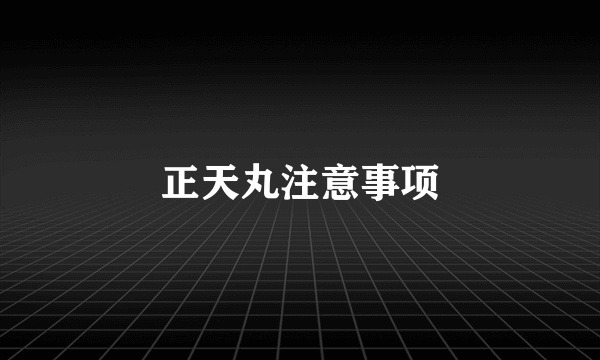 正天丸注意事项