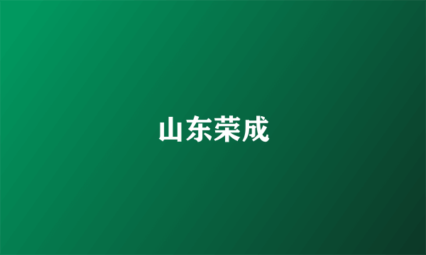 山东荣成