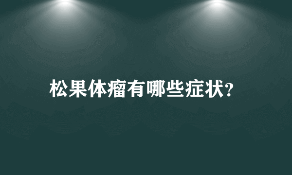 松果体瘤有哪些症状？