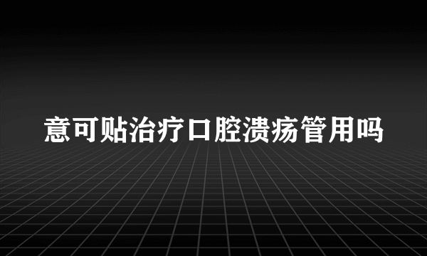 意可贴治疗口腔溃疡管用吗