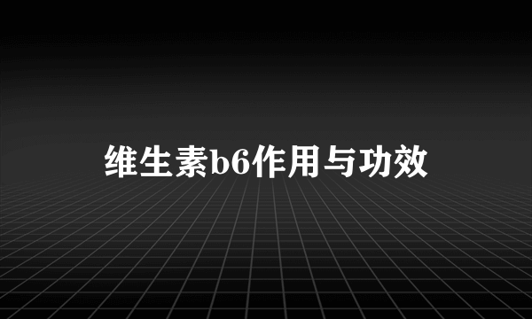 维生素b6作用与功效