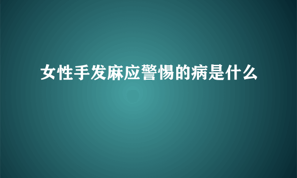 女性手发麻应警惕的病是什么