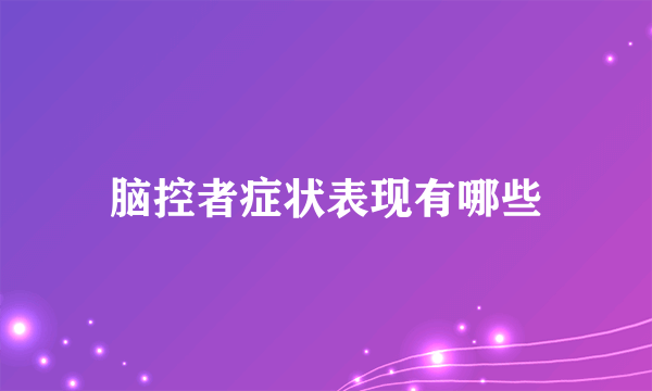 脑控者症状表现有哪些