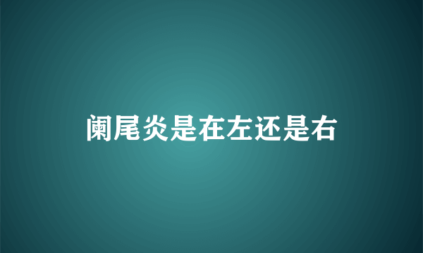 阑尾炎是在左还是右