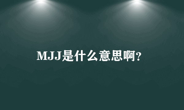 MJJ是什么意思啊？