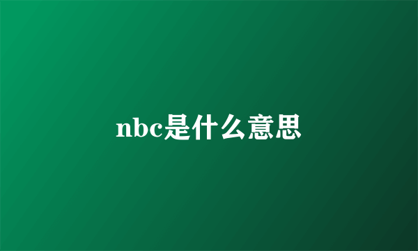 nbc是什么意思