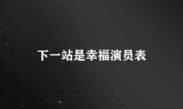 下一站是幸福演员表