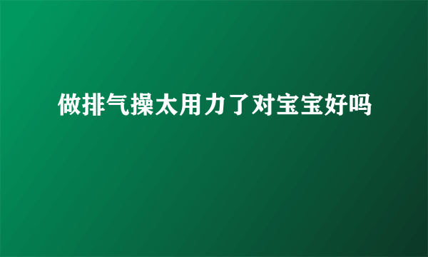 做排气操太用力了对宝宝好吗