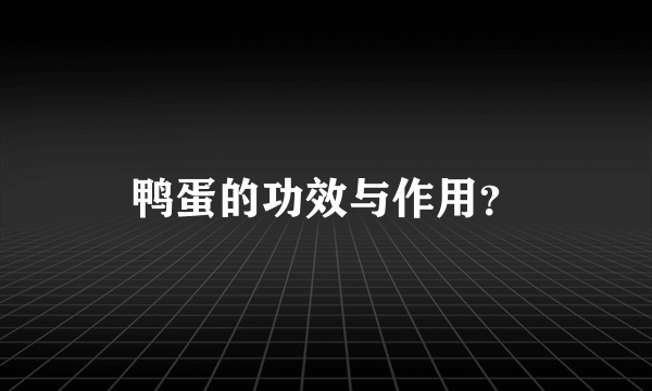 鸭蛋的功效与作用？