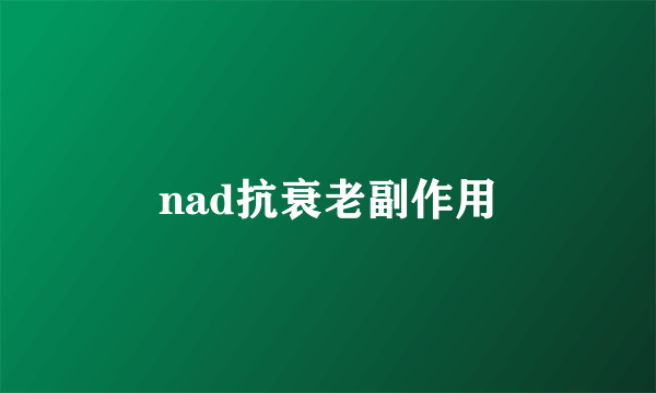 nad抗衰老副作用