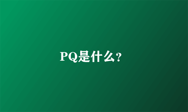 PQ是什么？