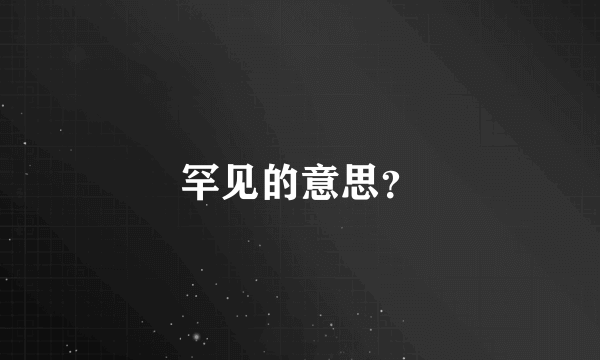 罕见的意思？