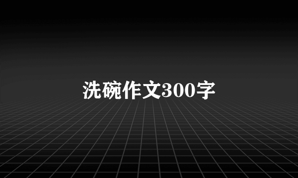 洗碗作文300字