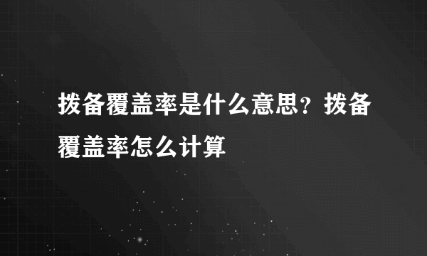 拨备覆盖率是什么意思？拨备覆盖率怎么计算