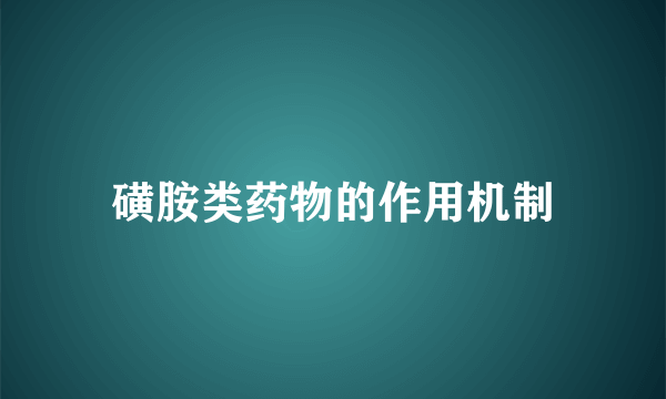 磺胺类药物的作用机制