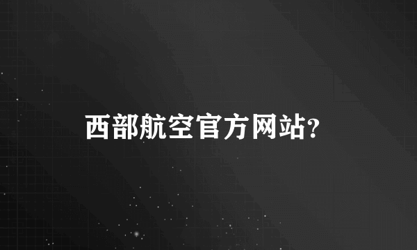 西部航空官方网站？