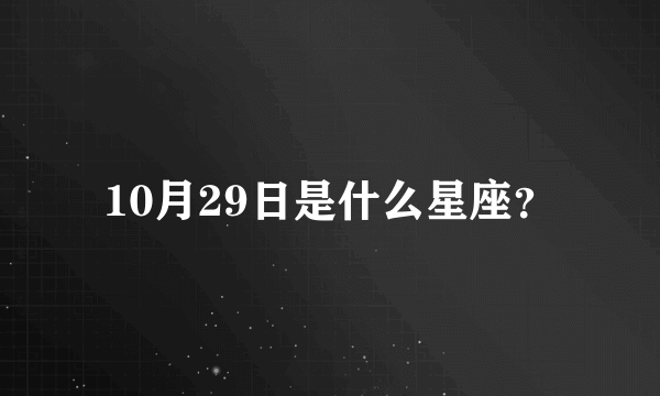 10月29日是什么星座？