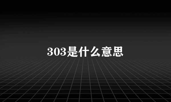 303是什么意思