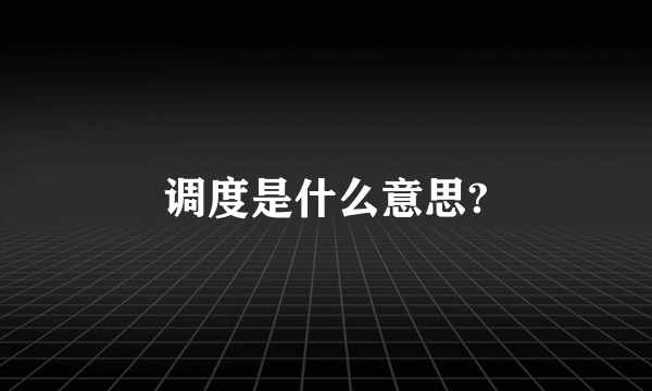 调度是什么意思?