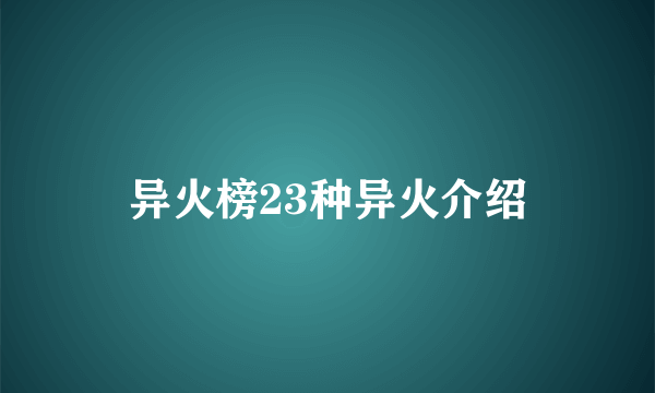 异火榜23种异火介绍