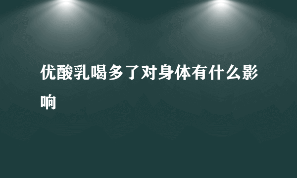 优酸乳喝多了对身体有什么影响