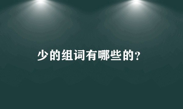 少的组词有哪些的？