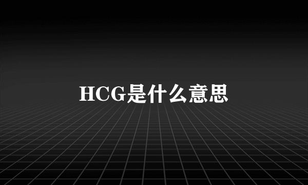 HCG是什么意思