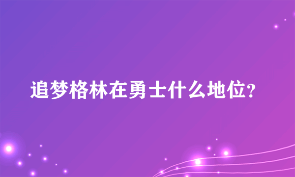 追梦格林在勇士什么地位？