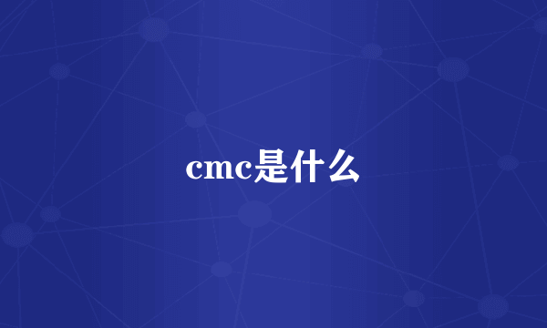 cmc是什么