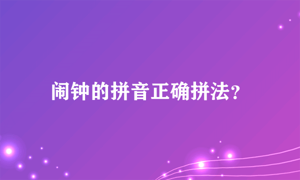 闹钟的拼音正确拼法？