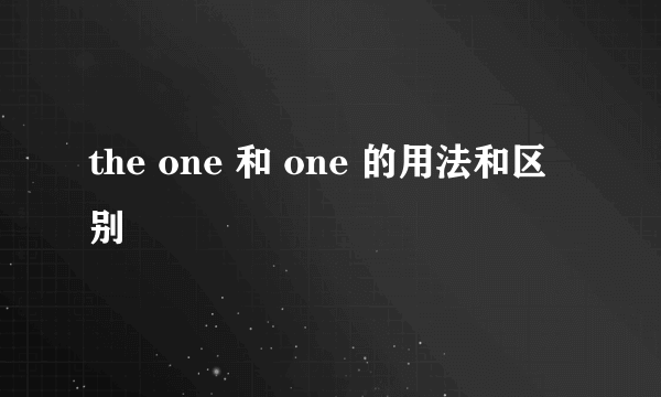 the one 和 one 的用法和区别