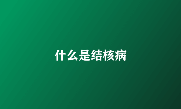 什么是结核病