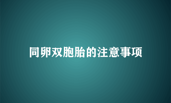 同卵双胞胎的注意事项