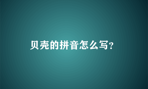 贝壳的拼音怎么写？