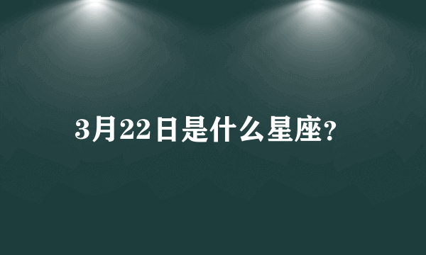 3月22日是什么星座？