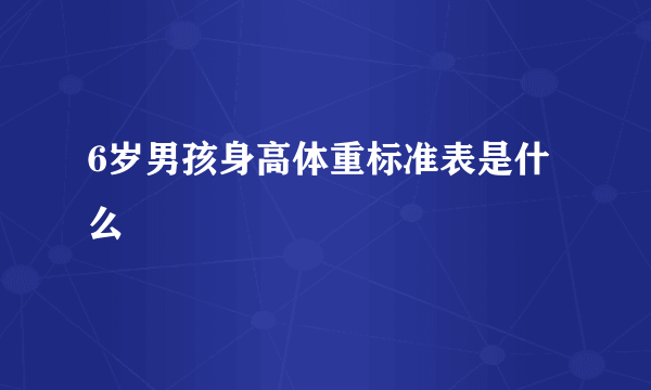 6岁男孩身高体重标准表是什么